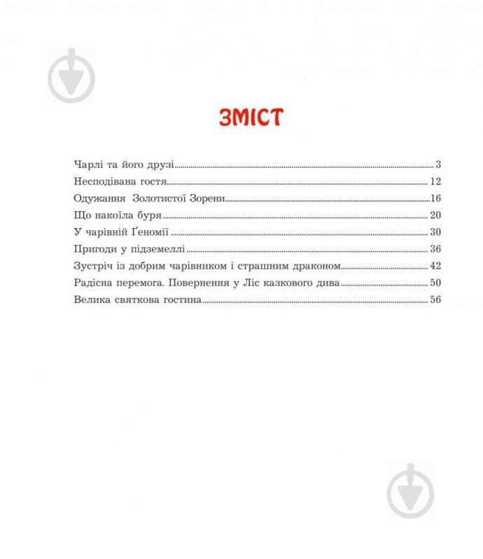 Книга Богдан Мельничук «Пригоди гномика Чарлі : казка» 978-966-10-2888-2 - фото 10