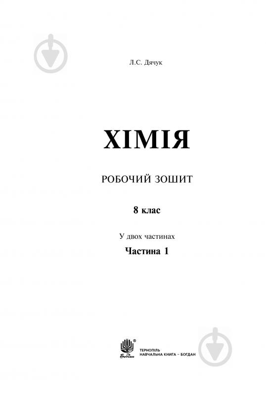 Книга Людмила Дячук «Хімія робочий зошит 8 клас частина 1» 978-966-10-2929-2 - фото 2