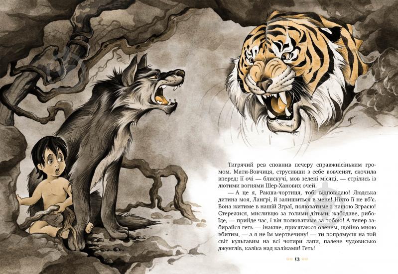 Книга Джозеф Редьярд Киплинг «Мауглі» 978-617-8248-85-7 - фото 4