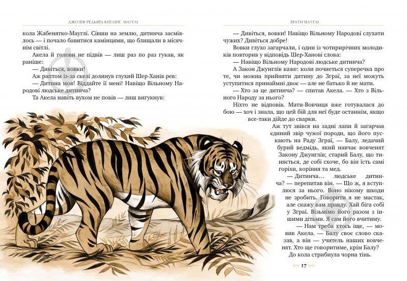 Книга Джозеф Редьярд Киплинг «Мауглі» 978-617-8248-85-7 - фото 5