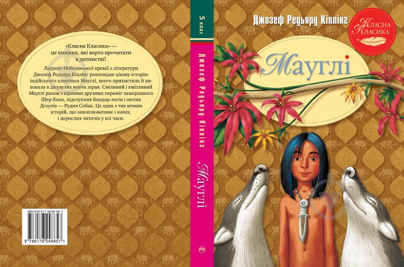 Книга Джозеф Редьярд Киплинг «Мауглі» 978-617-8248-85-7 - фото 2