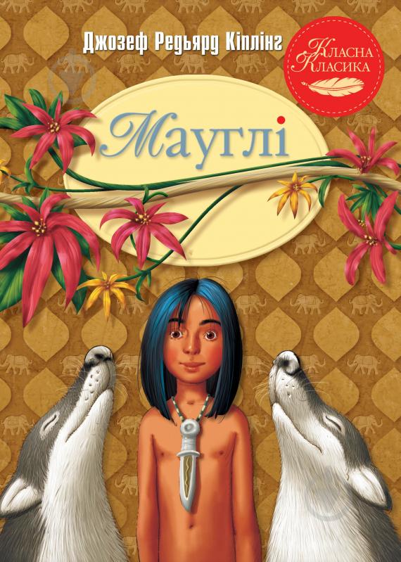 Книга Джозеф Редьярд Киплинг «Мауглі» 978-617-8248-85-7 - фото 1