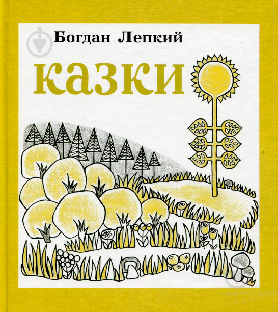 Книга Богдан Лепкий «Казки» 978-966-10-3005-2 - фото 1