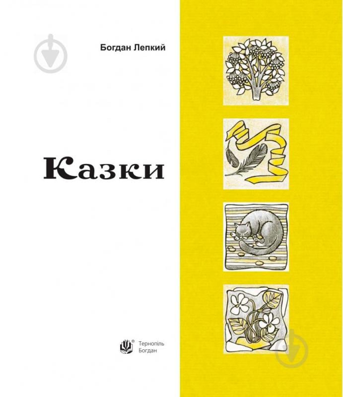 Книга Богдан Лепкий «Казки» 978-966-10-3005-2 - фото 3