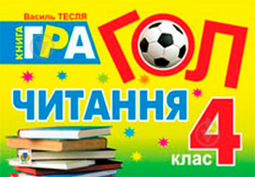 Книга Василь Тесля «Гол читання книга-гра 4 клас» 978-966-10-3062-5 - фото 1