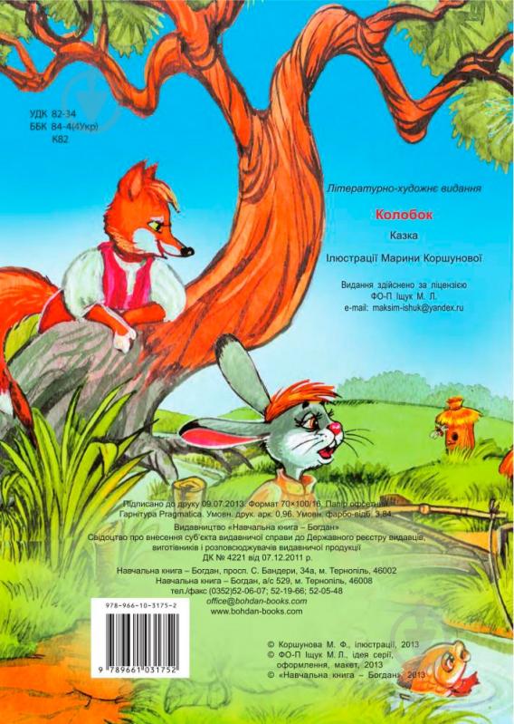Книга «Колобок. Казка.» 978-966-10-3175-2 - фото 2 Книга «Колобок. Казка.» 978-966-10-3175-2 - фото 2