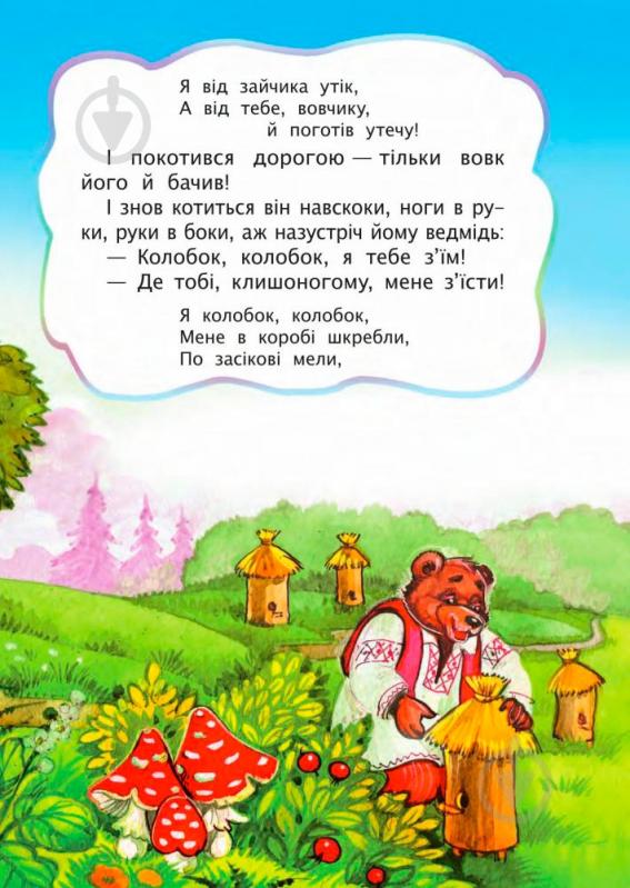 Книга «Колобок. Казка.» 978-966-10-3175-2 - фото 5 Книга «Колобок. Казка.» 978-966-10-3175-2 - фото 5