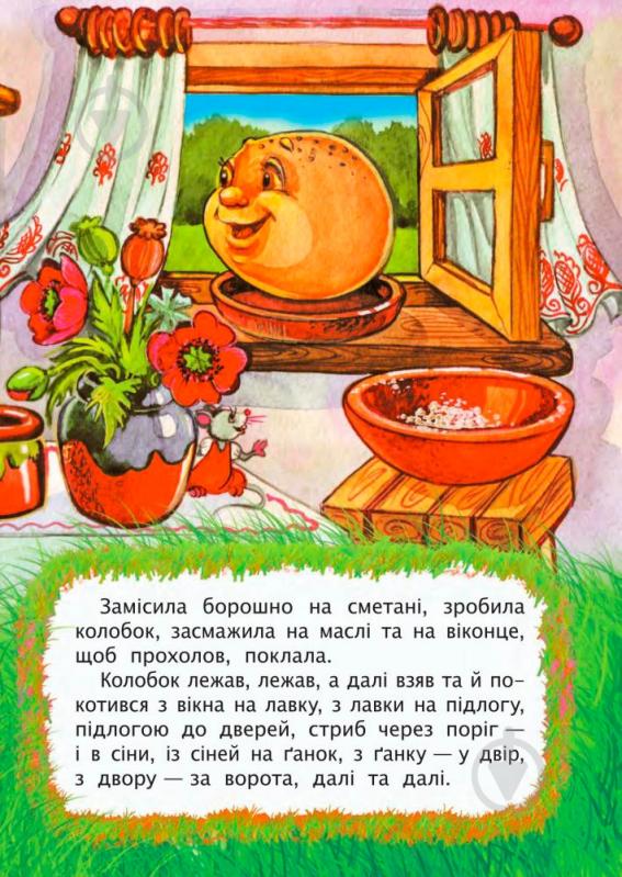 Книга «Колобок. Казка.» 978-966-10-3175-2 - фото 4 Книга «Колобок. Казка.» 978-966-10-3175-2 - фото 4