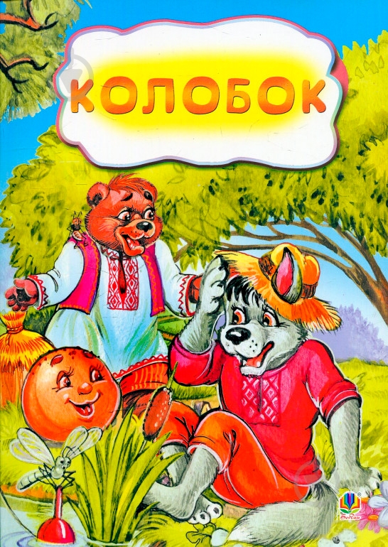 Книга «Колобок. Казка.» 978-966-10-3175-2 - фото 1 Книга «Колобок. Казка.» 978-966-10-3175-2 - фото 1