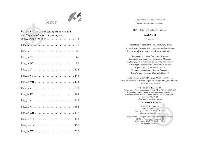 Книга Иван Нечуй-Левицкий «Хмари» 978-617-8426-52-1 - фото 10