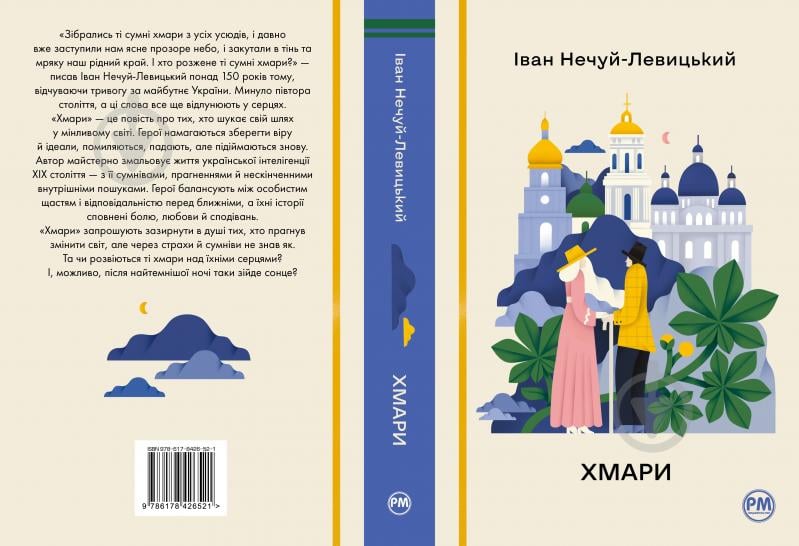 Книга Иван Нечуй-Левицкий «Хмари» 978-617-8426-52-1 - фото 2