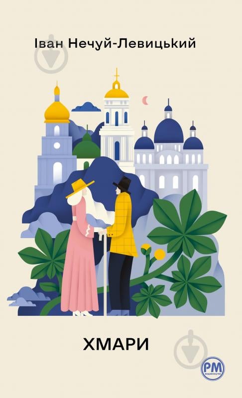 Книга Иван Нечуй-Левицкий «Хмари» 978-617-8426-52-1 - фото 1
