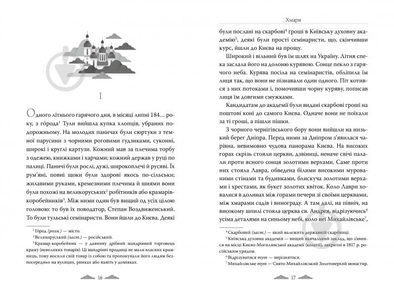 Книга Иван Нечуй-Левицкий «Хмари» 978-617-8426-52-1 - фото 4