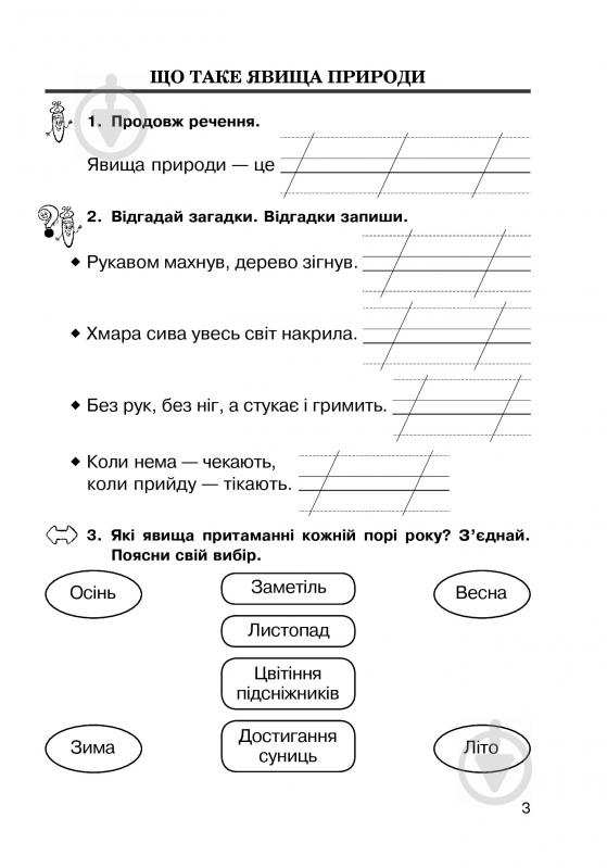 Книга «Природознавство робочий зошит 2 клас» 978-966-10-3378-7 - фото 4