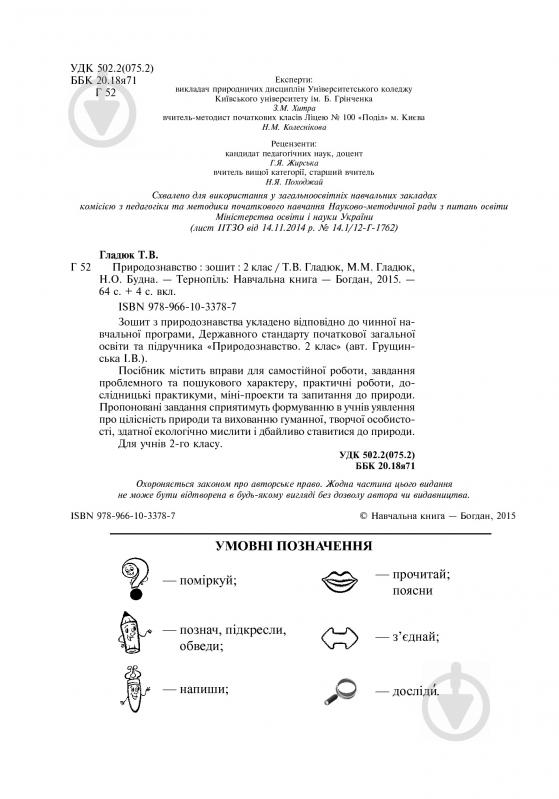 Книга «Природознавство робочий зошит 2 клас» 978-966-10-3378-7 - фото 2