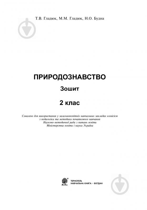 Книга «Природознавство робочий зошит 2 клас» 978-966-10-3378-7 - фото 3