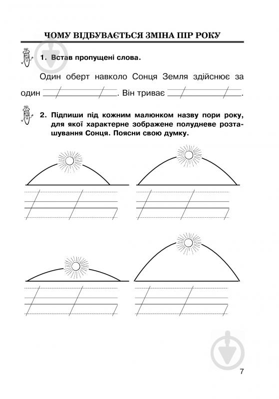 Книга «Природознавство робочий зошит 2 клас» 978-966-10-3378-7 - фото 8