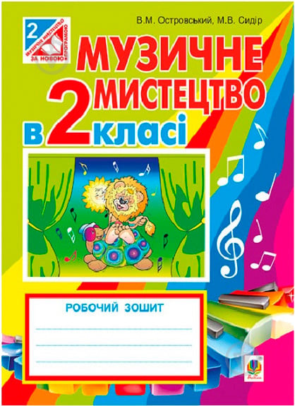 Книга Володимир Островський «Музичне мистецтво робочий зошит для 2 класу» 978-966-10-3422-7 - фото 1