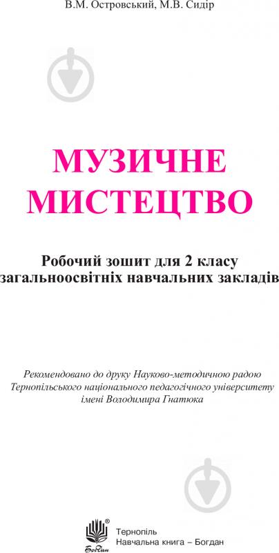 Книга Володимир Островський «Музичне мистецтво робочий зошит для 2 класу» 978-966-10-3422-7 - фото 2