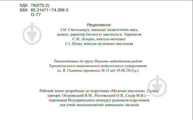 Книга Володимир Островський «Музичне мистецтво робочий зошит для 2 класу» 978-966-10-3422-7 - фото 9