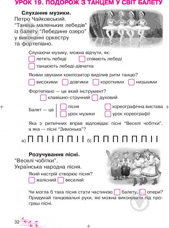 Книга Володимир Островський «Музичне мистецтво робочий зошит для 2 класу» 978-966-10-3422-7 - фото 6