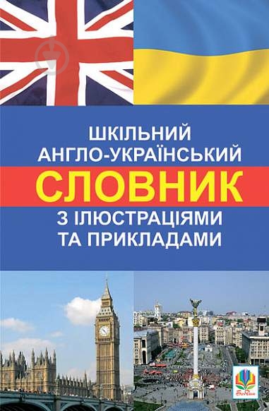 Словарь Людмила Адамовская «Шкільний англо-український з ілюстраціями і прикладами» 978-966-10-1529-5 - фото 1