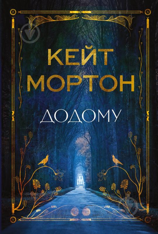Книга Кейт Мортон «Додому» 978-617-8426-34-7 - фото 1 Книга Кейт Мортон «Додому» 978-617-8426-34-7 - фото 1