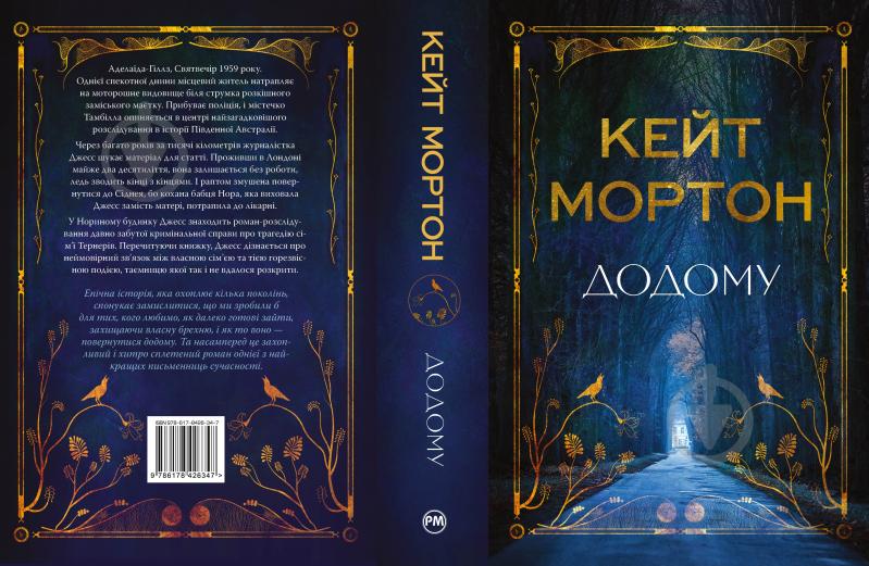 Книга Кейт Мортон «Додому» 978-617-8426-34-7 - фото 2 Книга Кейт Мортон «Додому» 978-617-8426-34-7 - фото 2