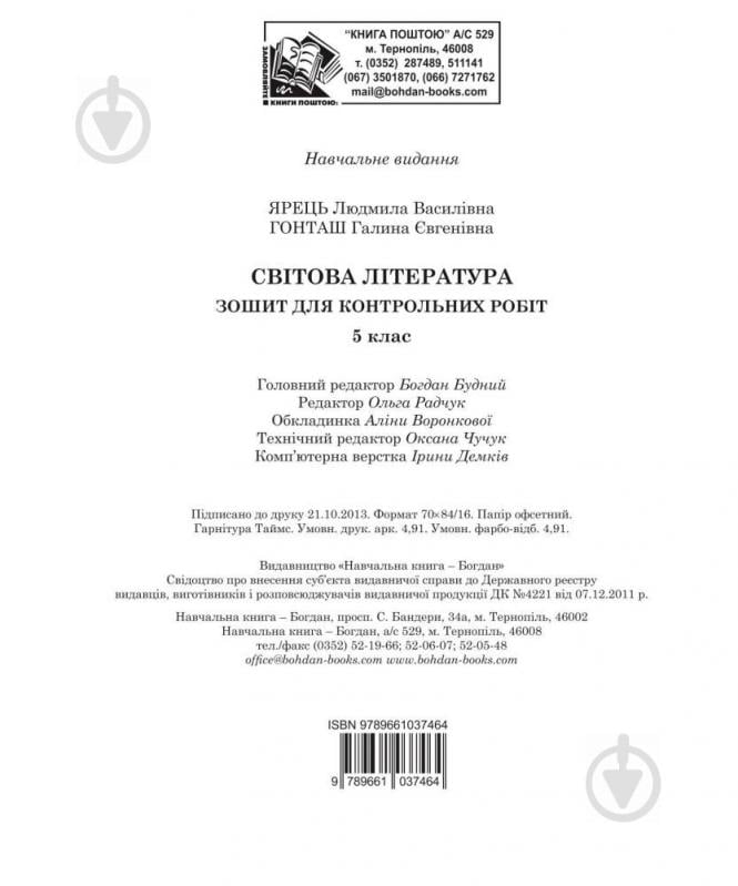 Книга Галина Гонташ «Світова література : зошит для контрольних робіт : 5 клас.» 978-966-10-3746-4 - фото 10