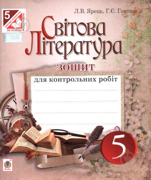 Книга Галина Гонташ «Світова література : зошит для контрольних робіт : 5 клас.» 978-966-10-3746-4 - фото 1