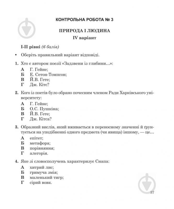 Книга Галина Гонташ «Світова література : зошит для контрольних робіт : 5 клас.» 978-966-10-3746-4 - фото 4