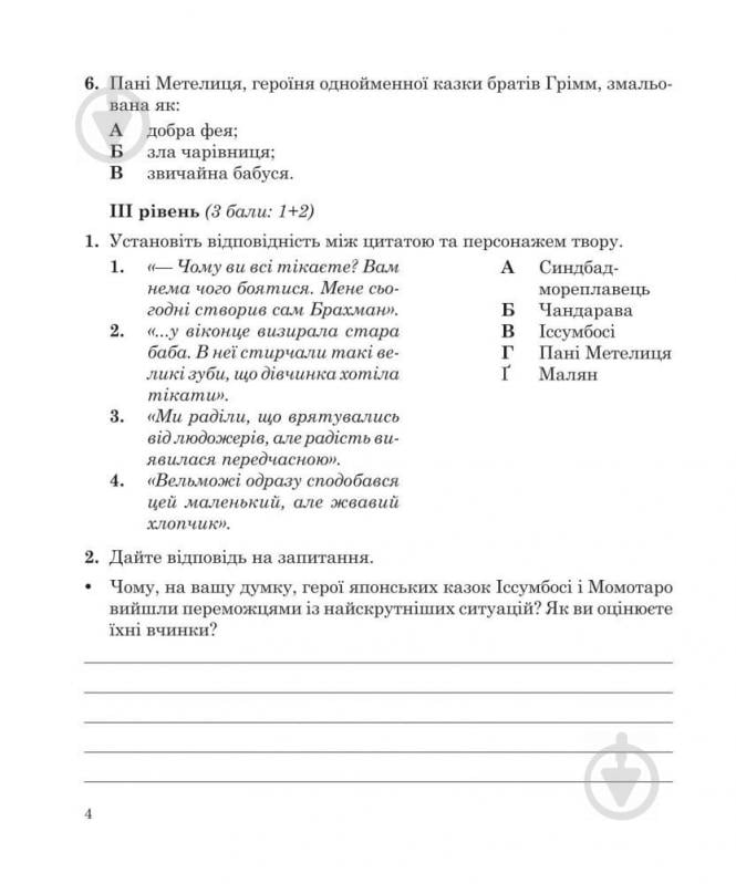 Книга Галина Гонташ «Світова література : зошит для контрольних робіт : 5 клас.» 978-966-10-3746-4 - фото 6