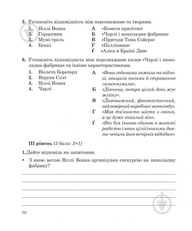 Книга Галина Гонташ «Світова література : зошит для контрольних робіт : 5 клас.» 978-966-10-3746-4 - фото 8