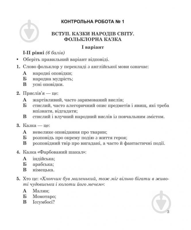 Книга Галина Гонташ «Світова література : зошит для контрольних робіт : 5 клас.» 978-966-10-3746-4 - фото 5