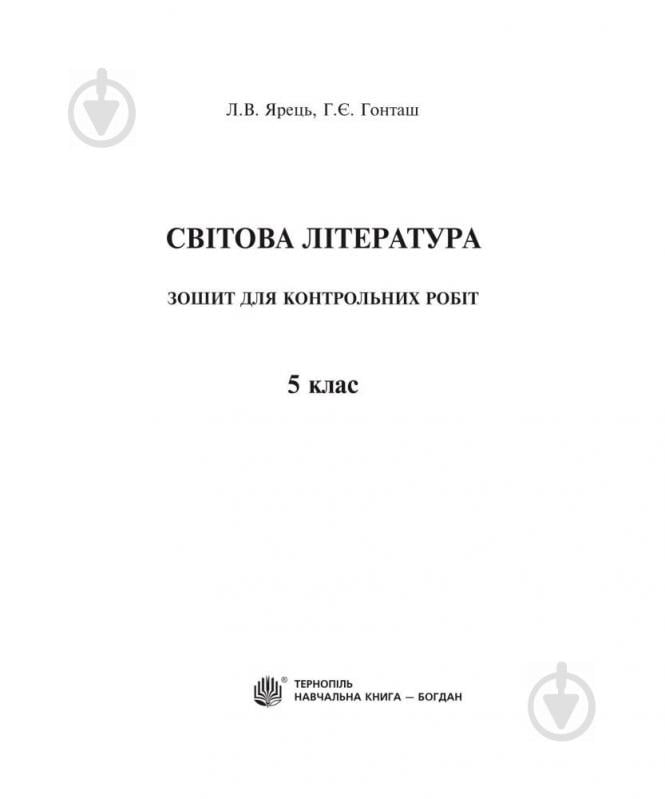 Книга Галина Гонташ «Світова література : зошит для контрольних робіт : 5 клас.» 978-966-10-3746-4 - фото 2