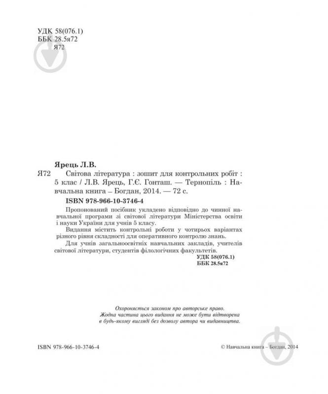 Книга Галина Гонташ «Світова література : зошит для контрольних робіт : 5 клас.» 978-966-10-3746-4 - фото 3