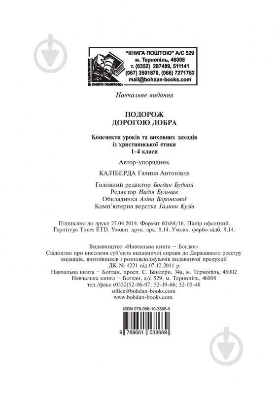 Галина Калиберда 978-966-10-3866-9 - фото 14 Галина Калиберда 978-966-10-3866-9 - фото 14