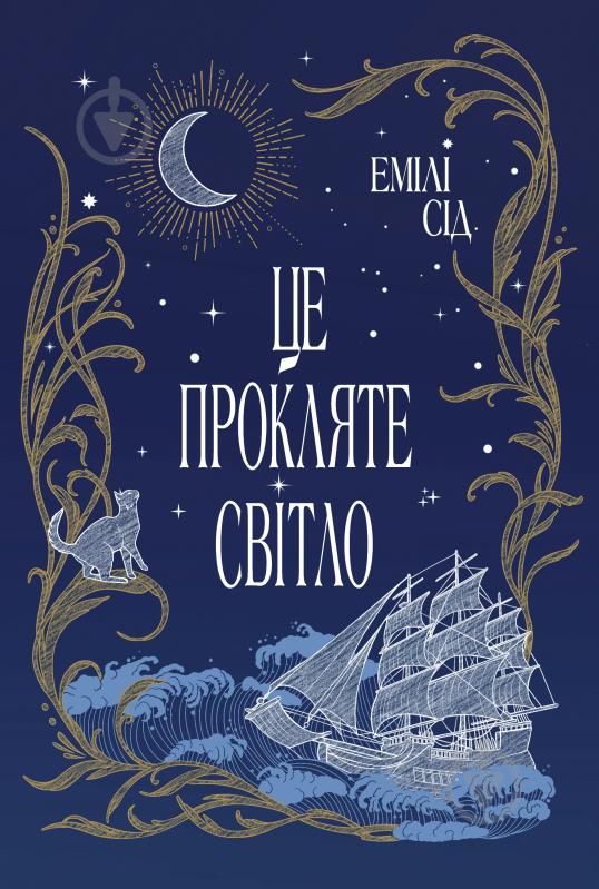 Книга Эмили Сид «Це прокляте світло» 978-617-8426-95-8 - фото 1