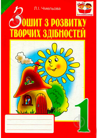 Книга Людмила Чмельова «Зошит з розвитку творчих здібностей. 1 клас» 978-966-10-4021-1 - фото 1