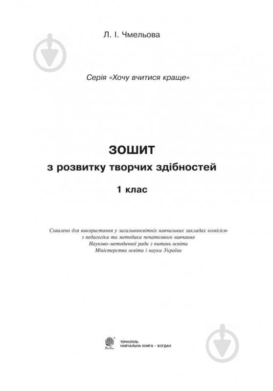 Книга Людмила Чмельова «Зошит з розвитку творчих здібностей. 1 клас» 978-966-10-4021-1 - фото 3