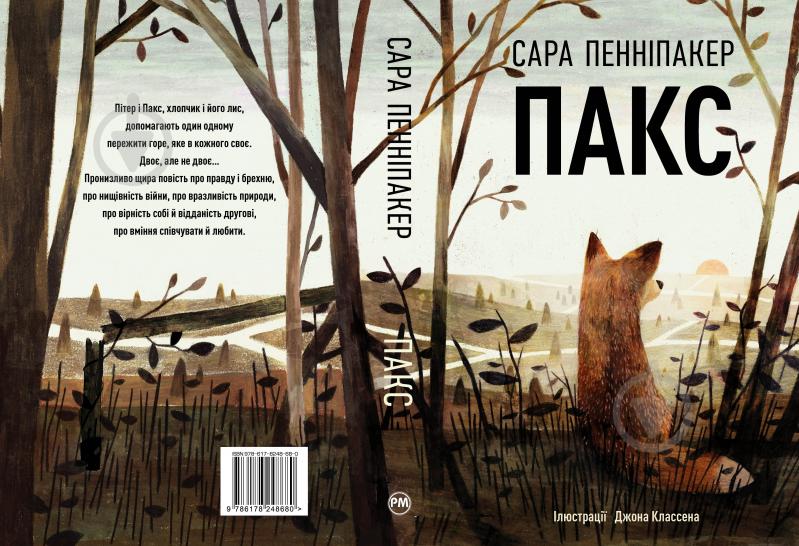 Книга Сара Пенніпакер «Пакс» 978-617-8248-68-0 - фото 2 Книга Сара Пенніпакер «Пакс» 978-617-8248-68-0 - фото 2