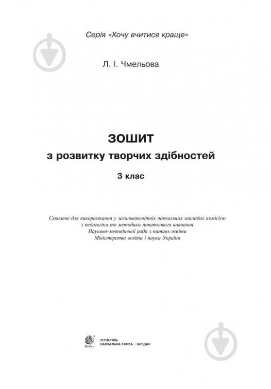 Книга Людмила Чмелева «Тетрадь по развитию творческих способностей. 3 класс» 978-966-10-4023-5 - фото 2