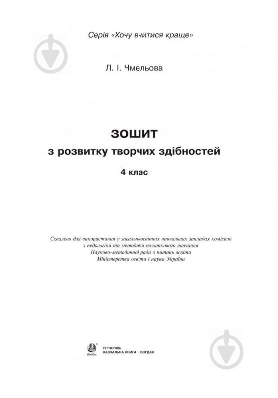 Книга Людмила Чмелева «Тетрадь по развитию творческих способностей. 4 класс» 978-966-10-4024-2 - фото 2