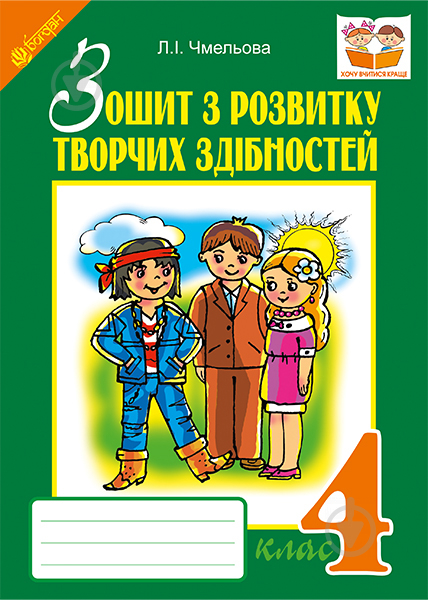 Книга Людмила Чмелева «Тетрадь по развитию творческих способностей. 4 класс» 978-966-10-4024-2 - фото 1