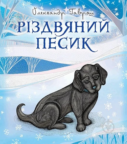 Книга Олександр Гаврош «Різдвяний песик» 978-966-10-4093-8 - фото 1