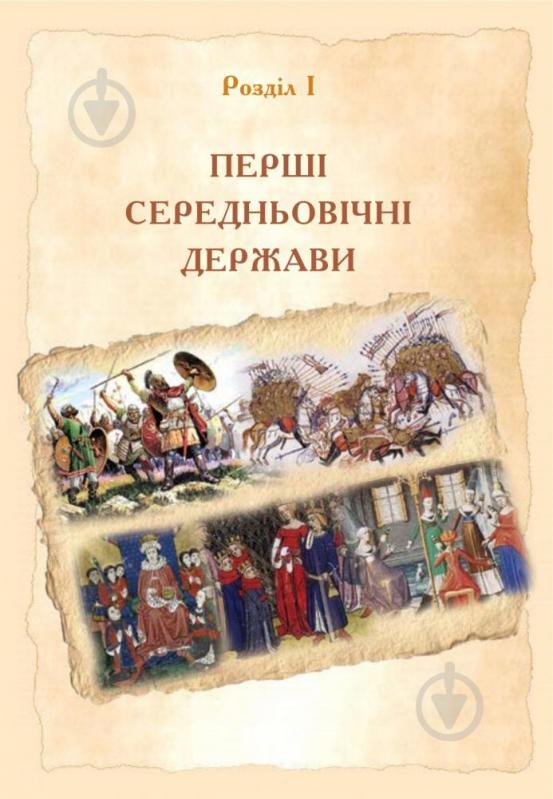 Пособие для обучения Александр Гисем «Всемирная история учебник для 7 класса общеобразовательных учебных заведений» 978-966-10-4111-9 - фото 13