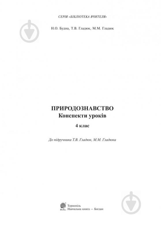 Посібник для навчання Наталя Будна 978-966-10-4153-9 - фото 2