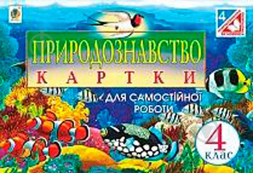 Пособие для обучения Наталья Будная «Естествознание. Карточки для самостоятельной работы: 4 кл.» 978-966-10-4155-3 - фото 1