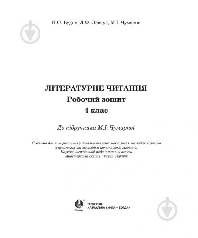 Пособие для обучения Наталья Будная «Литературное чтение: рабочая тетрадь: 4 кл. : К учебнику М.И.Чумарной» 978-966-10-4179-9 - фото 2