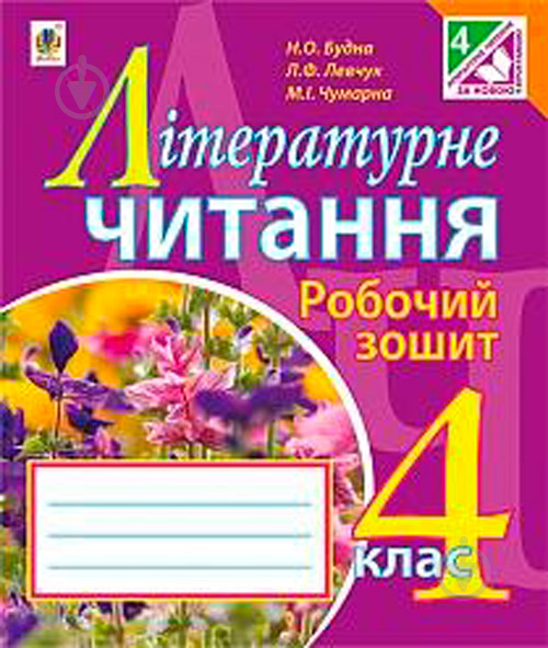 Пособие для обучения Наталья Будная «Литературное чтение: рабочая тетрадь: 4 кл. : К учебнику М.И.Чумарной» 978-966-10-4179-9 - фото 1